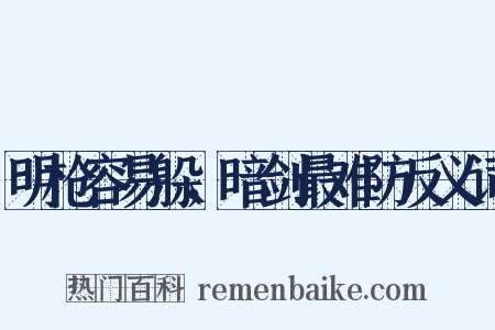 明枪容易躲，暗剑最难防反义词是什么意思的图片